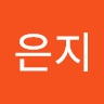 은지 김