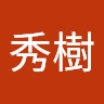 秀樹 青木