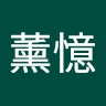 薰憶 歐