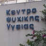 Κέντρο Ψυχικής Υγείας Βόλου