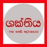 Shakthiya ශක්තිය
