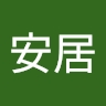 安居 真奈美