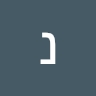 נחמי בן פורת