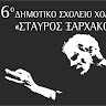 6ο Δ.Σ. ΧΟΛΑΡΓΟΥ - ΣΤΑΥΡΟΣ ΞΑΡΧΑΚΟΣ