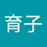 育子 山本