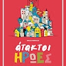 ataktoi iroes