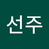 선주 우