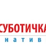 СУБОТИЦА СУБОТИЧКА АЛТЕРНАТИВА