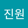 진원 이