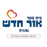אור חדש נתניה