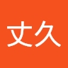 丈久 藤山