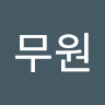 무원 이