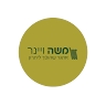 משה וינר