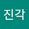 진각 김