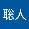 聡人 松村