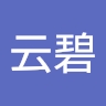 云碧 刘