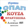 ΦΡΑΝΤΖΕΣΚΑ ΚΟΥΖΑ