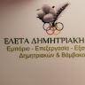 ΕΛΕΤΑ ΔΗΜΗΤΡΙΑΚΗ Ε.Π.Ε. ΧΡΥΣΟΧΩΡΙ
